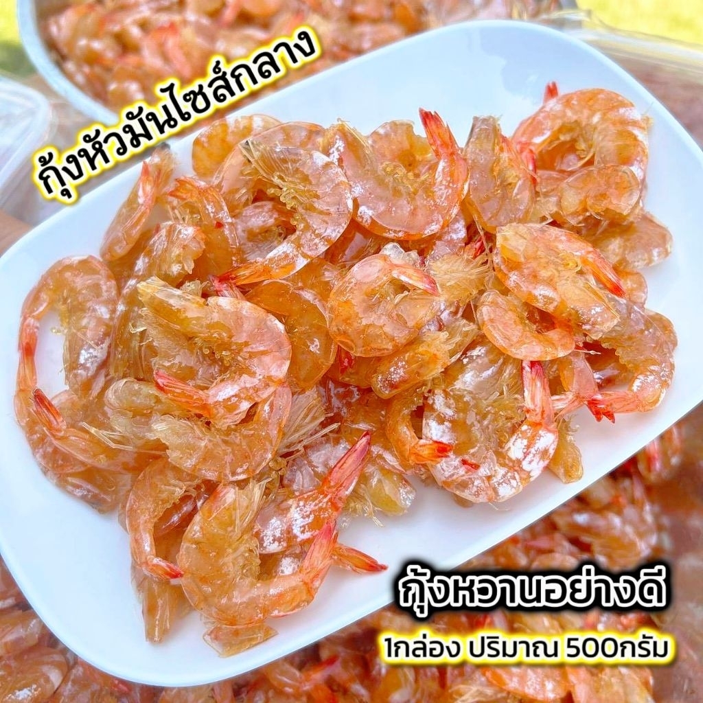 กุ้งหวานไซส์กลาง (ครึ่งกิโล=1กล่อง)