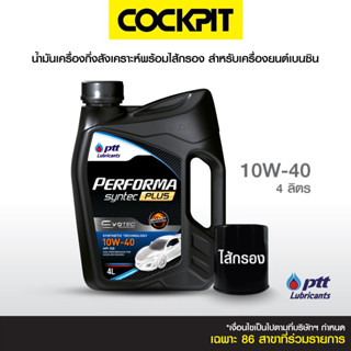 PTT PERFORMA SYNTEC PLUS 5W-30,10W-40 น้ำมันเครื่องเกรดกึ่งส…