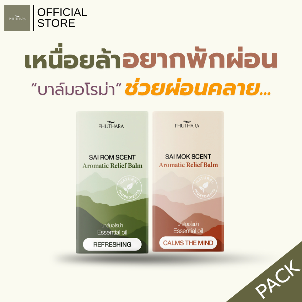 【เซ็ตคู่】บาล์มอโรม่า สกัดจากน้ำมันหอมระเหย ช่วยให้ผ่อนคลาย ตรา ภูธารา Phuthara Aromatic Relief Blam 7 g
