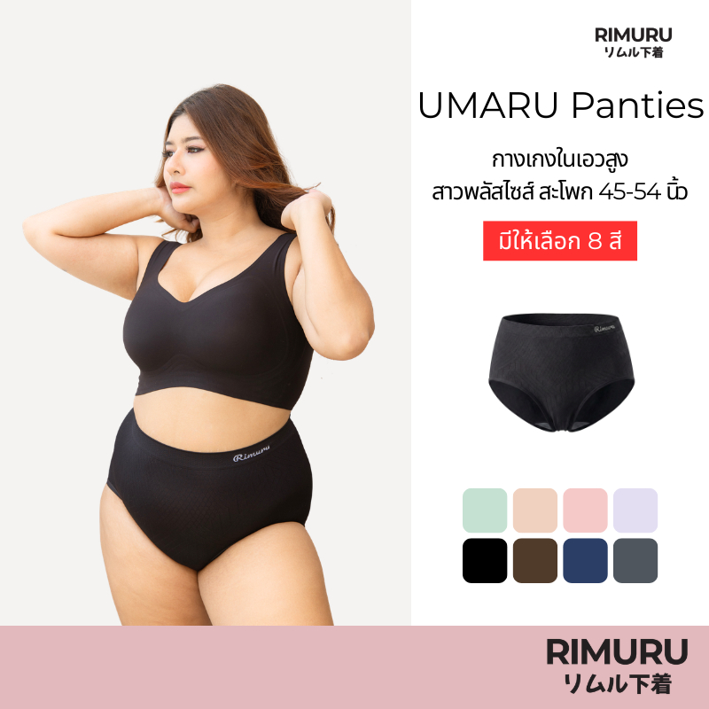 RIMURU BRAND รุ่น UMARU อุมารุ กางเกงในไซส์ใหญ่ ผ้าทอญี่ปุ่น ยืดเยอะ ไม่ย้วย ใส่สบาย สะโพก 45-54นิ้ว