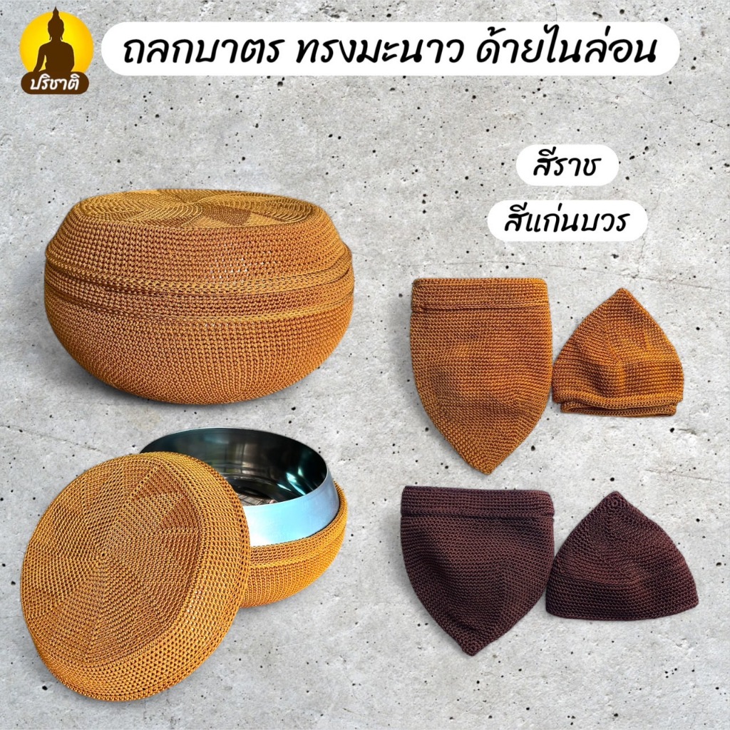 ถลกบาตร ทรงมะนาว ด้ายไนล่อน ที่หุ้มบาตร พระ สลกบาตรพระ งานถักมือ ที่หุ้มบาตรพระ