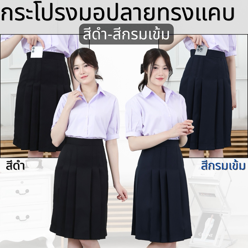 กระโปรงนักเรียนทรงแคบม.ปลาย”ผ้ามันดีวาย”สีกรมเข้ม-สีดำยาว22-26ตีเกร็ด5.5(มีบิลให้)