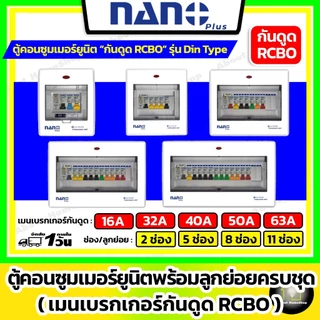 Nano Plus - ตู้คอนซูมเมอร์ยูนิต"RCBO กันดูด" (นาโน ตู้โหลด+เมนเบรกเกอร์กันดูด+ลูกย่อย) 2/5/8/11 ช่อง