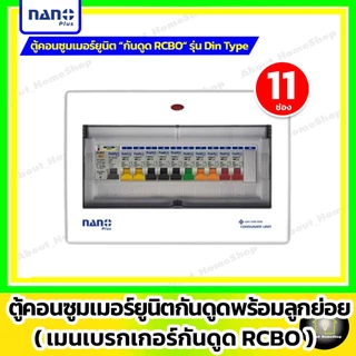 Nano Plus - ตู้คอนซูมเมอร์ยูนิต"RCBO กันดูด" (นาโน ตู้โหลด+เมนเบรกเกอร์กันดูด+ลูกย่อย) 2/5/8/11 ช่อง