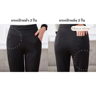 กางเกงขายาว ผ้ายืดเกาหลี กางเกงดำ เอว 24-48 ไซส์ใหญ่ ใส่ทำงานได้ [9108] MAYA SHOP