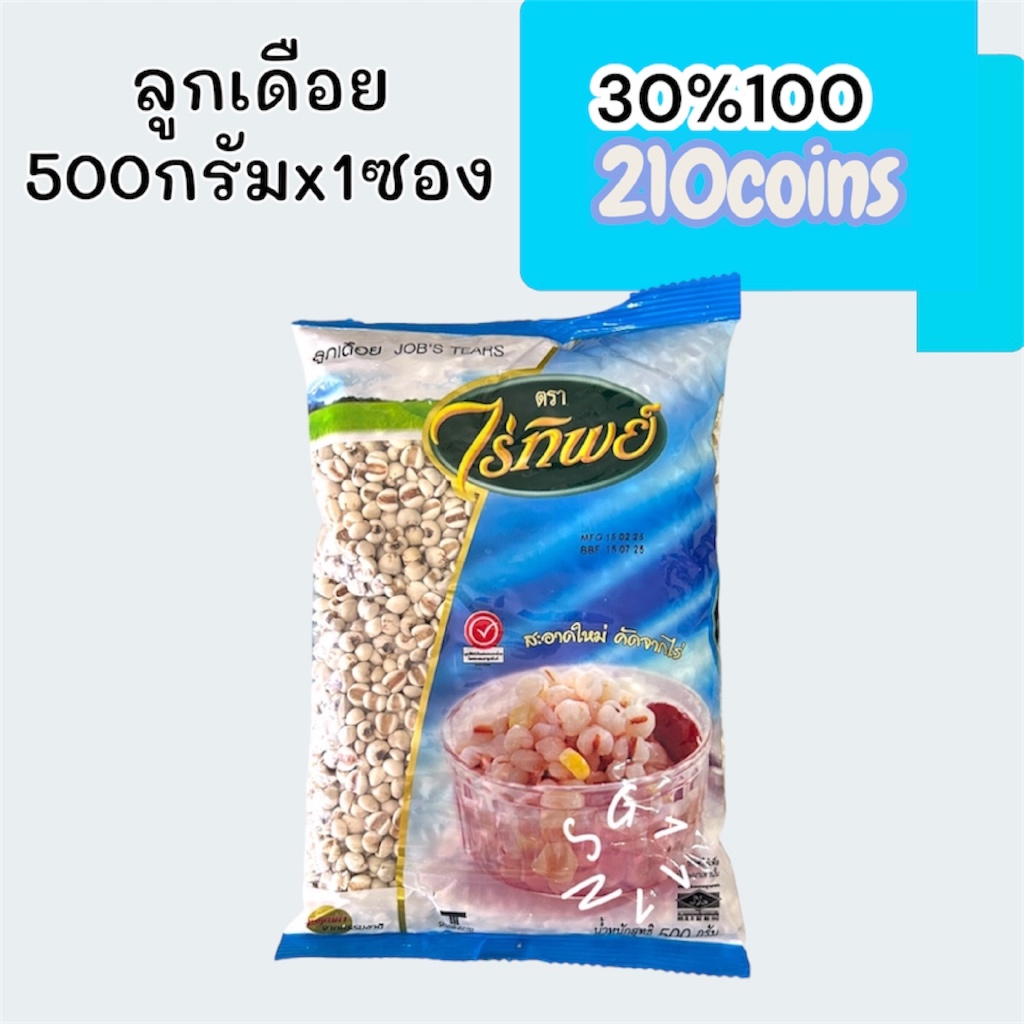 (Live) 30%100, 210coins cashback ลูกเดือย500กรัม (อ่านก่อนสั่ง)