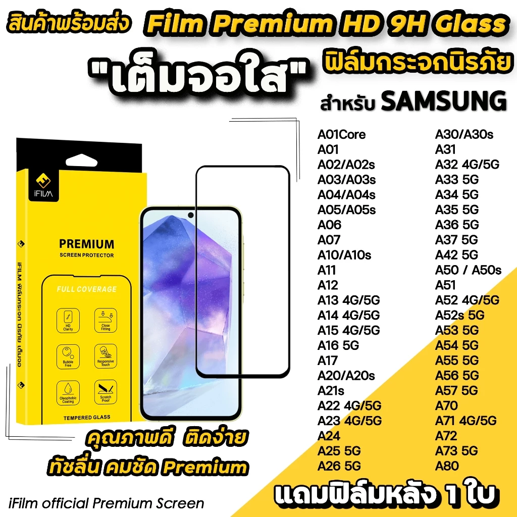 iFilm ฟิล์มกระจก เต็มจอใส For Samsung A05 A06 A07 A15 A16 A17 A24 A25 A26 A34 A35 A36 A37 A55 A56 A57 A73 ฟิล์มsamsung