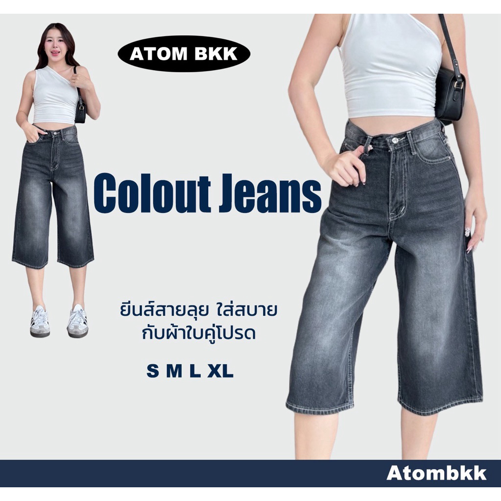 กางเกงยีนส์คูลอตATOMรุ่น 9001