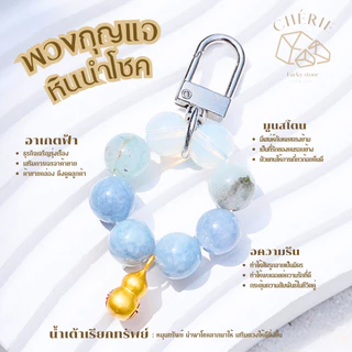 พวงกุญแจหินมงคล หินนำโชค [V1] ของขวัญ ของที่ระลึก ตัวห้อย - หินแท้ธรรมชาติ Cherie Lucky