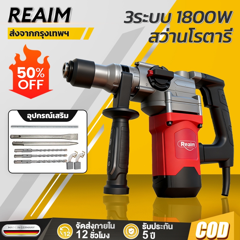 REAIM สว่านโรตารี่ 3 ระบบ เจาะปูน 1800W สว่านกระแทก สกัดไฟฟ้า สว่านโรตารี่บอส แถมฟรีดอกเจาะ