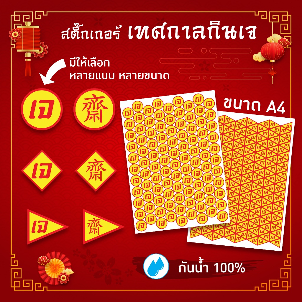 พร้อมส่ง สติ๊กเกอร์เจ เทศกาลกินเจ กันน้ำ100% ขนาด 2 , 2.5 , 3 ซม. ทนความร้อน ทนความเย็น ลอกแปะใช้งานสะดวก