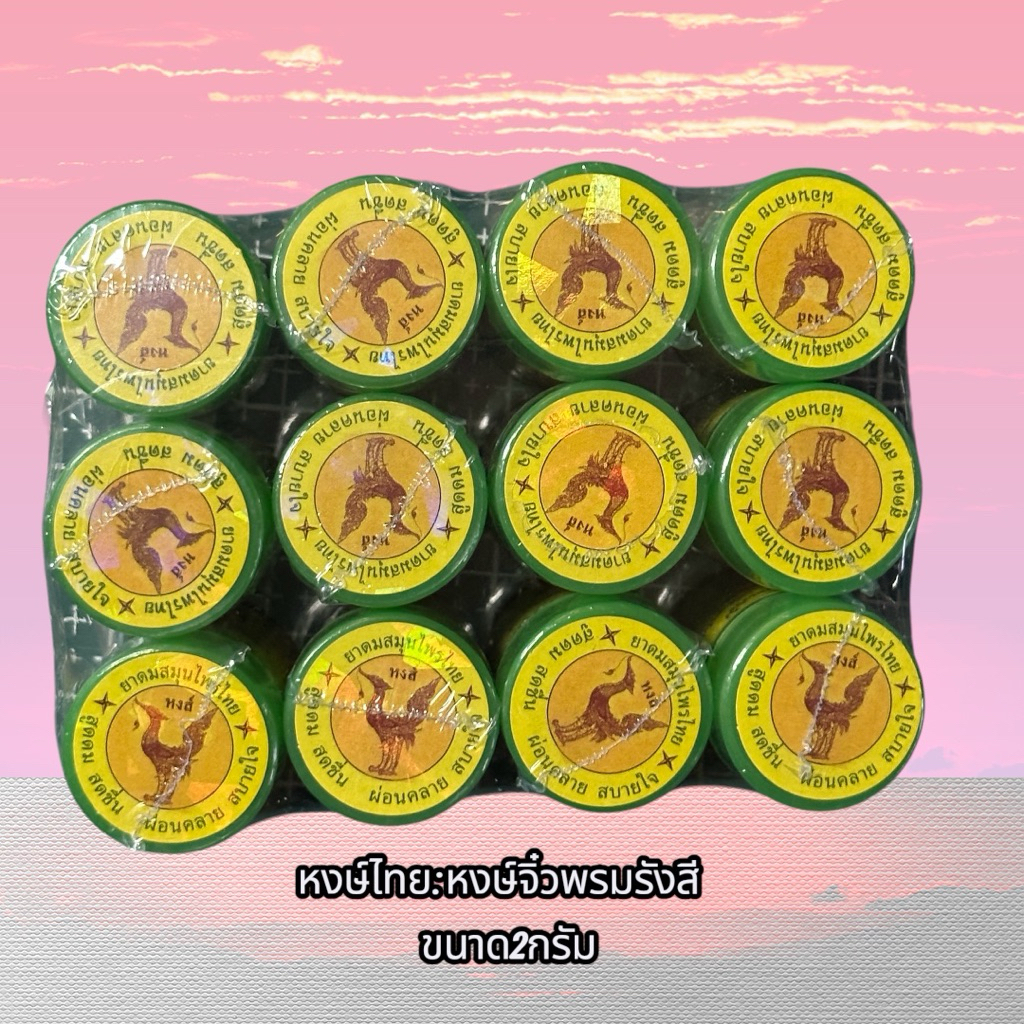 (:ยาดมสมุนไพรตราหงษ์ไทย:)หงษ์จิ๋ว👉ขนาด2กรัม🫧กระปุกเล็กพกพาสะดวก:)