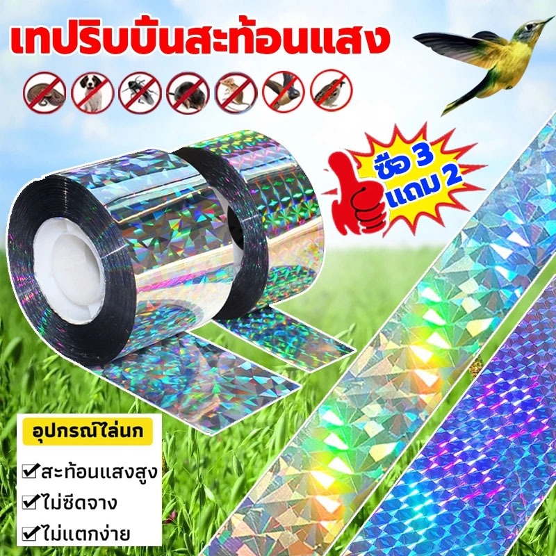 ซื้อ 3 แถมฟรี 2 ริบบิ้นสะท้อนแสงไล่นก เทปไล่นก (ยาว 50เมตร) (1ม้วน) เทปไล่นก ริบบิ้น กั้นเขต ไล่นกในทุ่งนาสวน