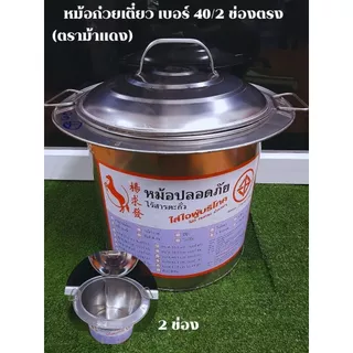 หม้อก๋วยเตี๋ยว ตราม้าแดง (เบอร์ 10 36 40 45 ) มี 2และ3 ช่องตรง หม้อก๋วยเตี๋ยวไร้สารตะกั่ว ราคาถูก (1 ชิ้น)