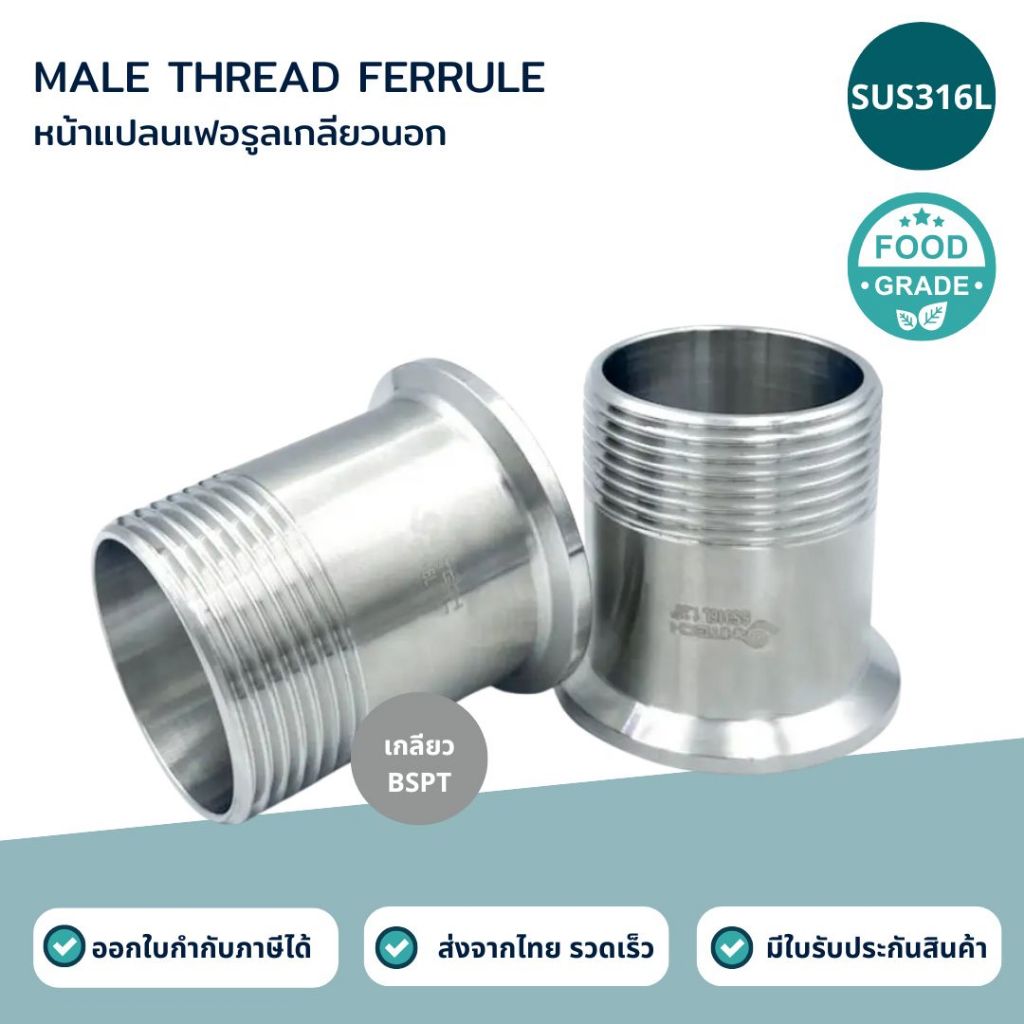 หน้าแปลนเฟอรูลเกลียวนอก (Male Thread Ferrule) SUS316L