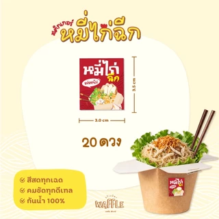 สติกเกอร์หมี่ไก่ฉีก สติกเกอร์กันน้ำ 100% เส้นหมี่คลุก *มีหลายขนาด*