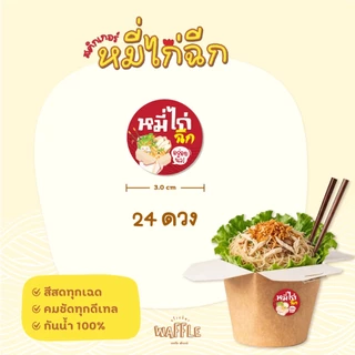 สติกเกอร์หมี่ไก่ฉีก สติกเกอร์กันน้ำ 100% เส้นหมี่คลุก *มีหลายขนาด*