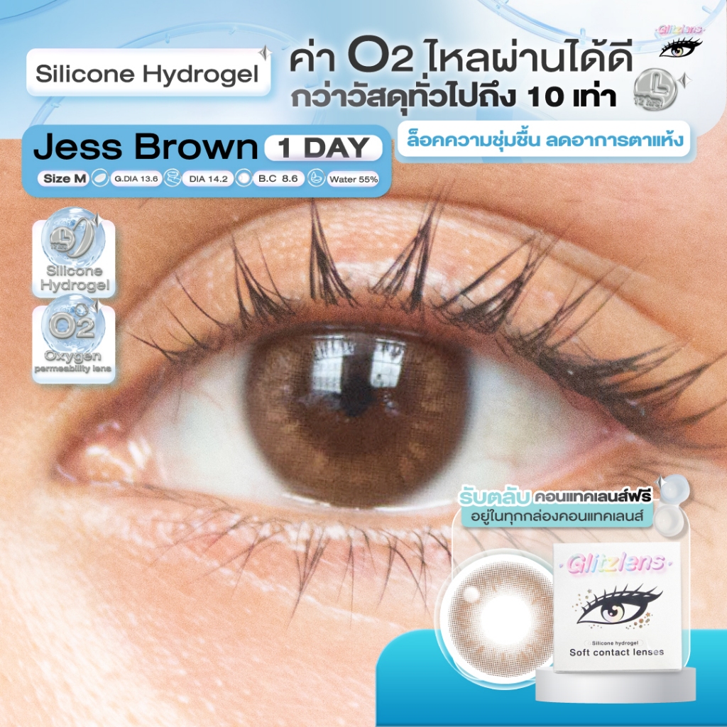 Glitzlens คอนแทคเลนส์ วัสดุ Silicone Hydrogel💧สี Jess Brown [Dia14.2] สำหรับคนตาแห้ง ล็อคความชุ่มชื้น ค่าo2ไหลผ่านได้ดี