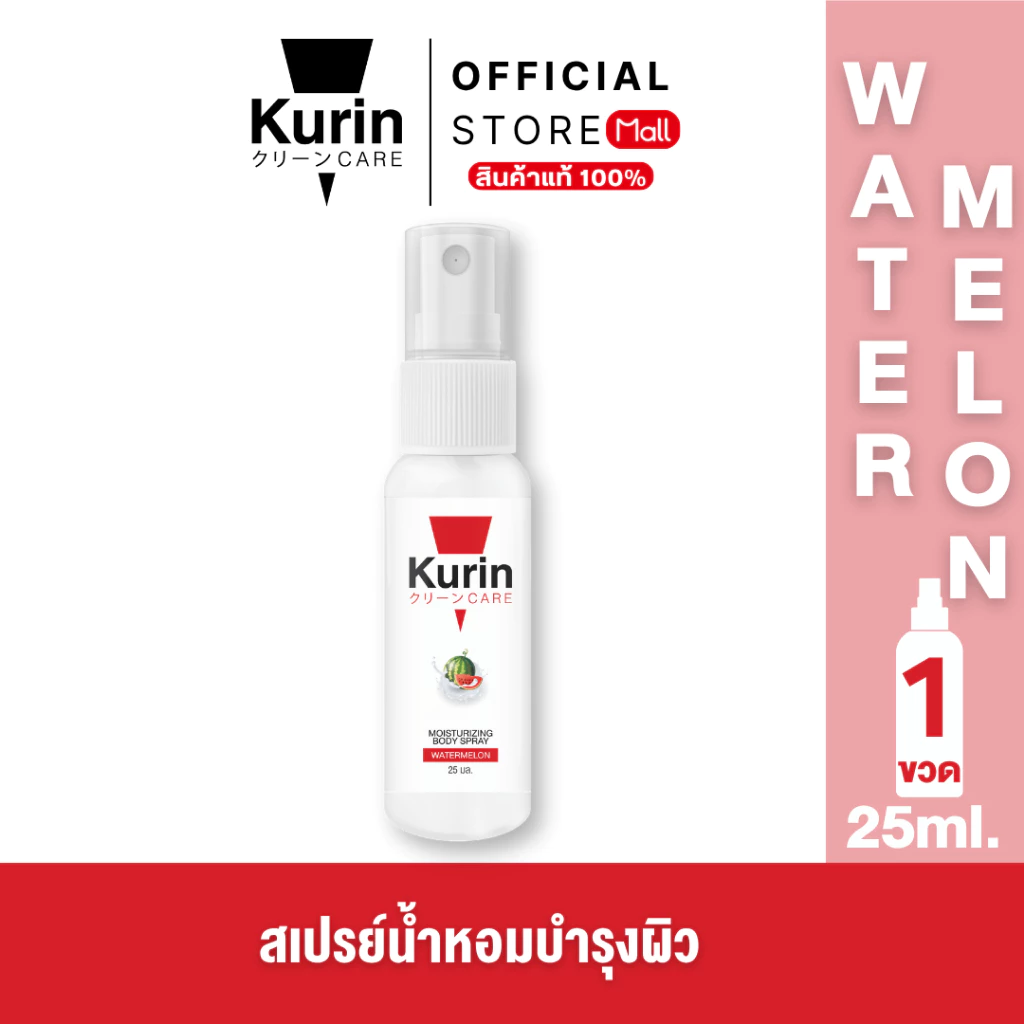 KURIN CARE MOISTURIZING BODY SPRAY WATERMELON สเปรย์ฉีดบำรุงผิวกาย ขนาด 25 ml.