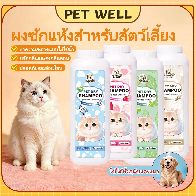 PETWELL สัตว์เลี้ยงทำความสะอาดแห้ง ผง สุนัข แมว ผง260g กรัมเห็บและหมัด ปลอดภัยอ่อนโยน