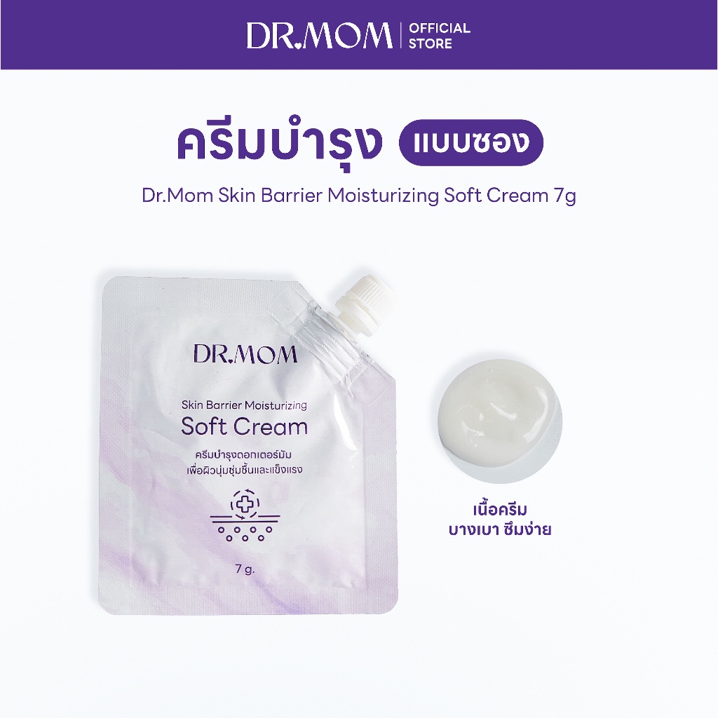 ครีมบำรุงดอกเตอร์มัมแบบซอง เพื่อผิวชุ่มชื้นและแข็งแรง | Dr.Mom Skin Barrier Moisturizing Soft Cream 7g