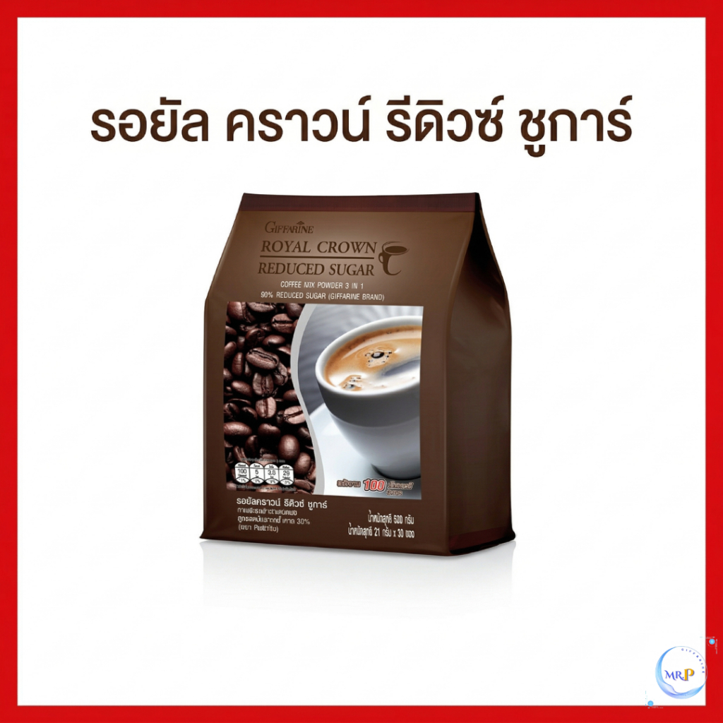 Giffarine กิฟฟารีนของแท้ กาแฟรอยัลคราวน์ รีดิวซ์ชูการ์ น้ำตาลน้อย 30% แคลต่ำ (30 ซอง)