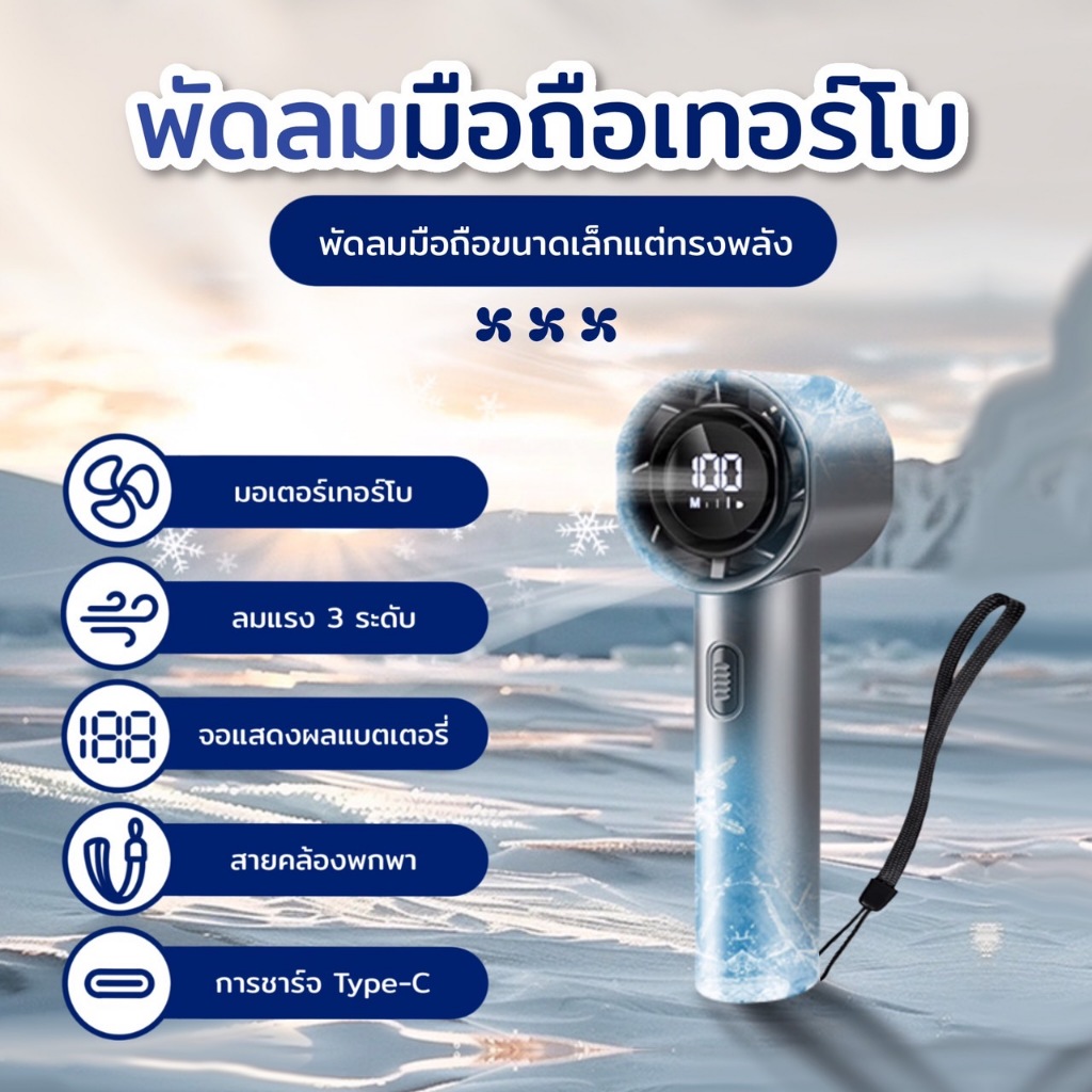 พัดลมพกพา พัดลมมือถือ ความเร็วสูง จอแสดงผล LED ปรับความเร็วได้ USB พัดลมมือถือ