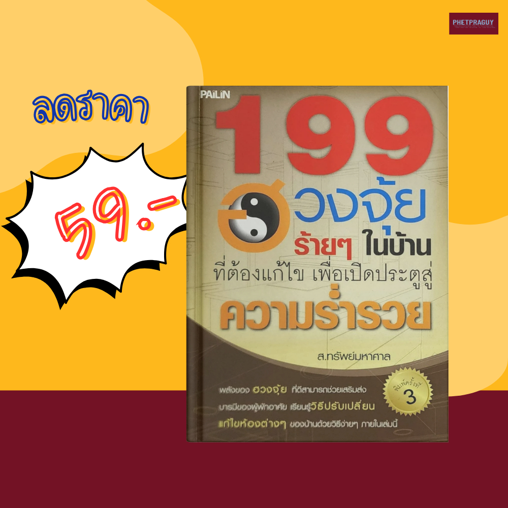 (59)  หนังสือ 199 ฮวงจุ้ยร้ายๆ ในบ้านที่ต้องแก้ไข เพื่อเปิดประตูสู่ความร่ำรวย (หนังสือมือ 1)