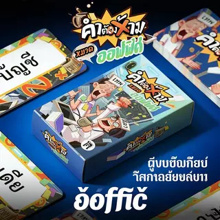 【ประเทศไทยจัดส่ง】การ์ดเสริมคำต้องห้าม หมวดปาร์ตี้ บอร์ดเกมผู้เล่น 3-8 คน ของแท้ Board Game การ์ดเกมเสริมอารมณ์