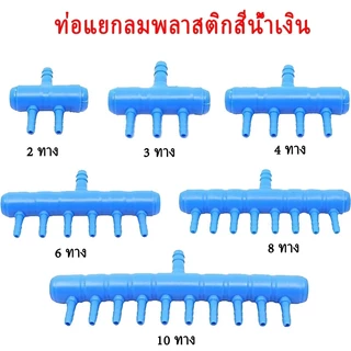 ท่อแยกลมตู้ปลา ปรับแรงลมได้ทุกช่อง ใช้งานง่าย