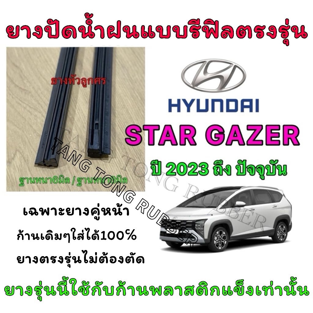 ยางปัดน้ำฝนแบบรีฟิลแท้ตรงรุ่น HYUNDAI STAR GAZER ใช้กับรถปี 2023 ถึง ปัจจุบัน