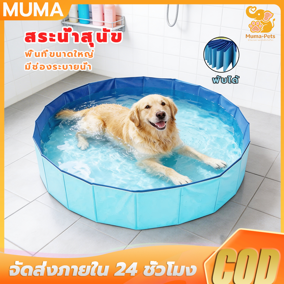 สระน้ำสุนัข อ่างอาบน้ำสำหรับสัตว์เลี้ยงสามารถพับ วัสดุPVC หนาพิเศษ พร้อมช่องระบายน้ำ มี 4 ขนาด