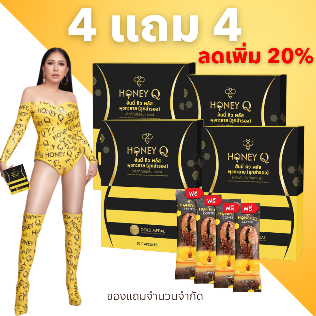สูตรใหม่ 2 แถม 2 ฟรีกาแฟ 4 ซอง : Honey Q Plus ฮันนี่คิว พลัส ของแท้มีบัตรตัวเเทน