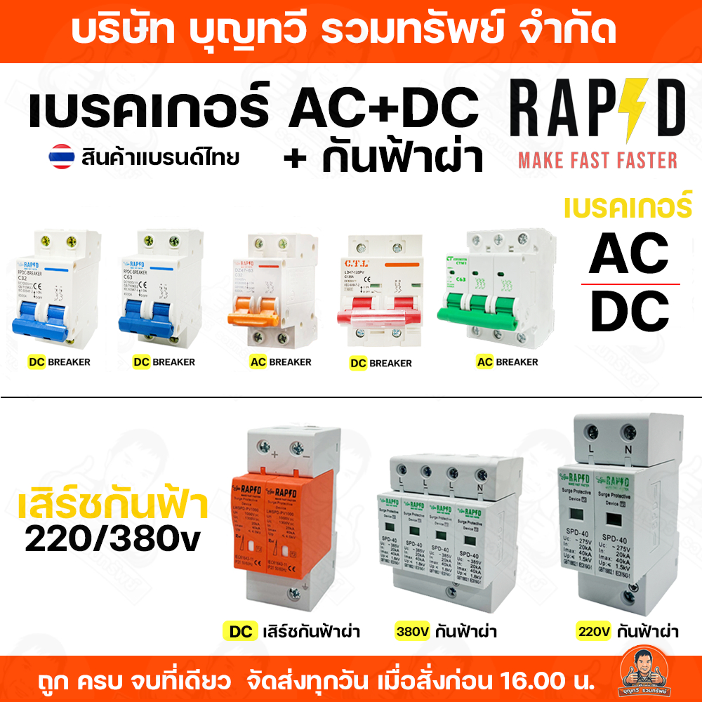 BTV กันฟ้าผ่าDC เบรคเกอร์ AC (รุ่น SPD-40) DC (รุ่น RPDC-BREAKER) เบรกเกอร์กันฟ้าผ่า (รุ่น LWSPD-PV1000) 40KA 1000V