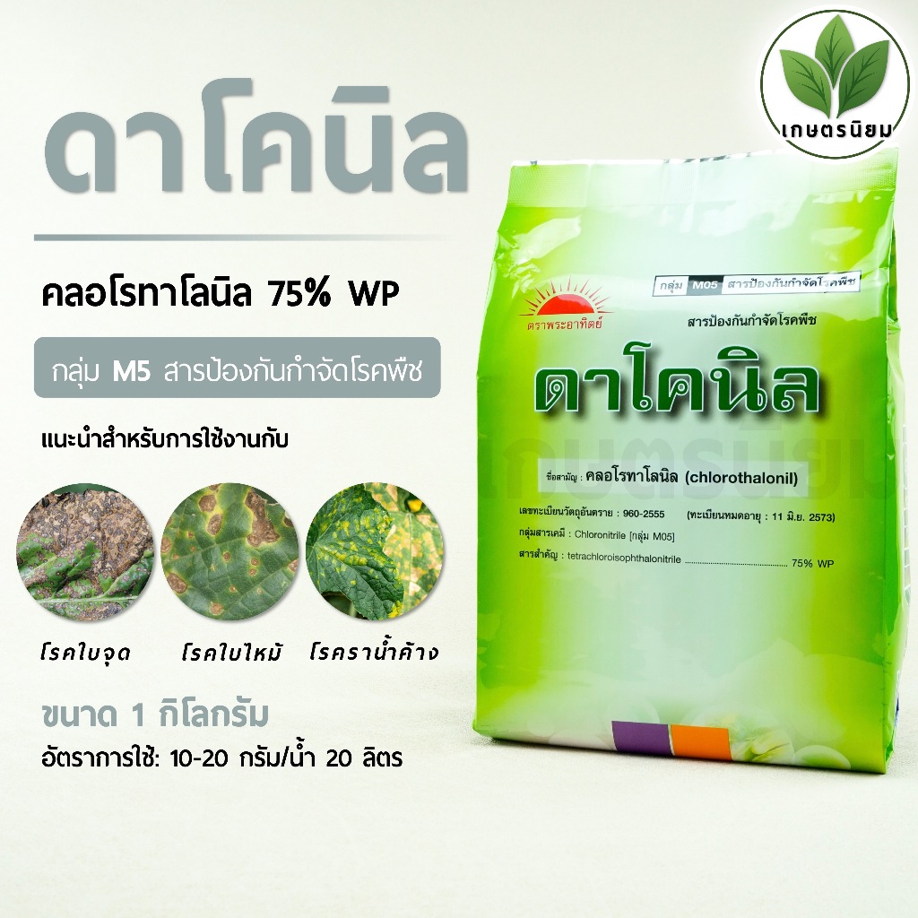 ดาโคนิล (คลอโรทาโลนิล 75% WP) 1 กิโลกรัม