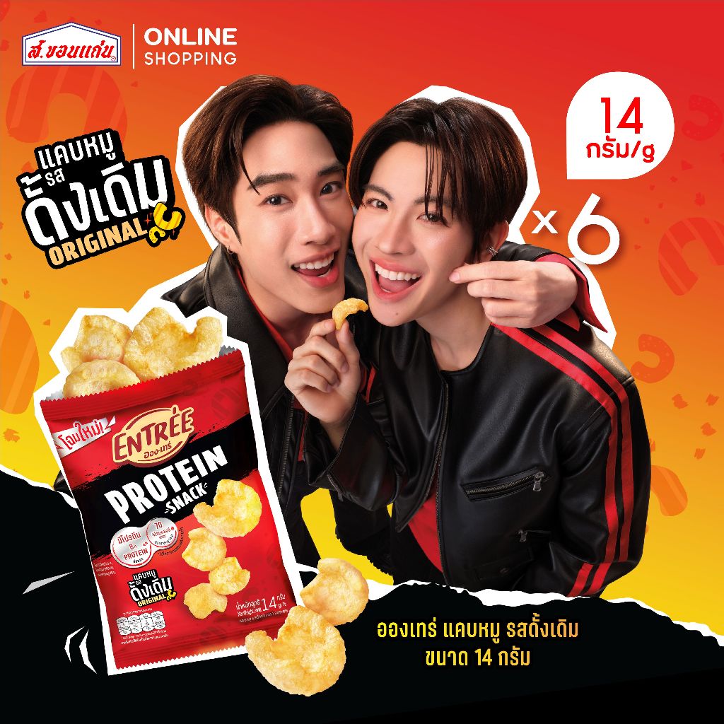 NEW อองเทร่ แคบหมูทอดกรอบ รสดั้งเดิม ขนาด 14 กรัม (6 ซอง/ชุด)