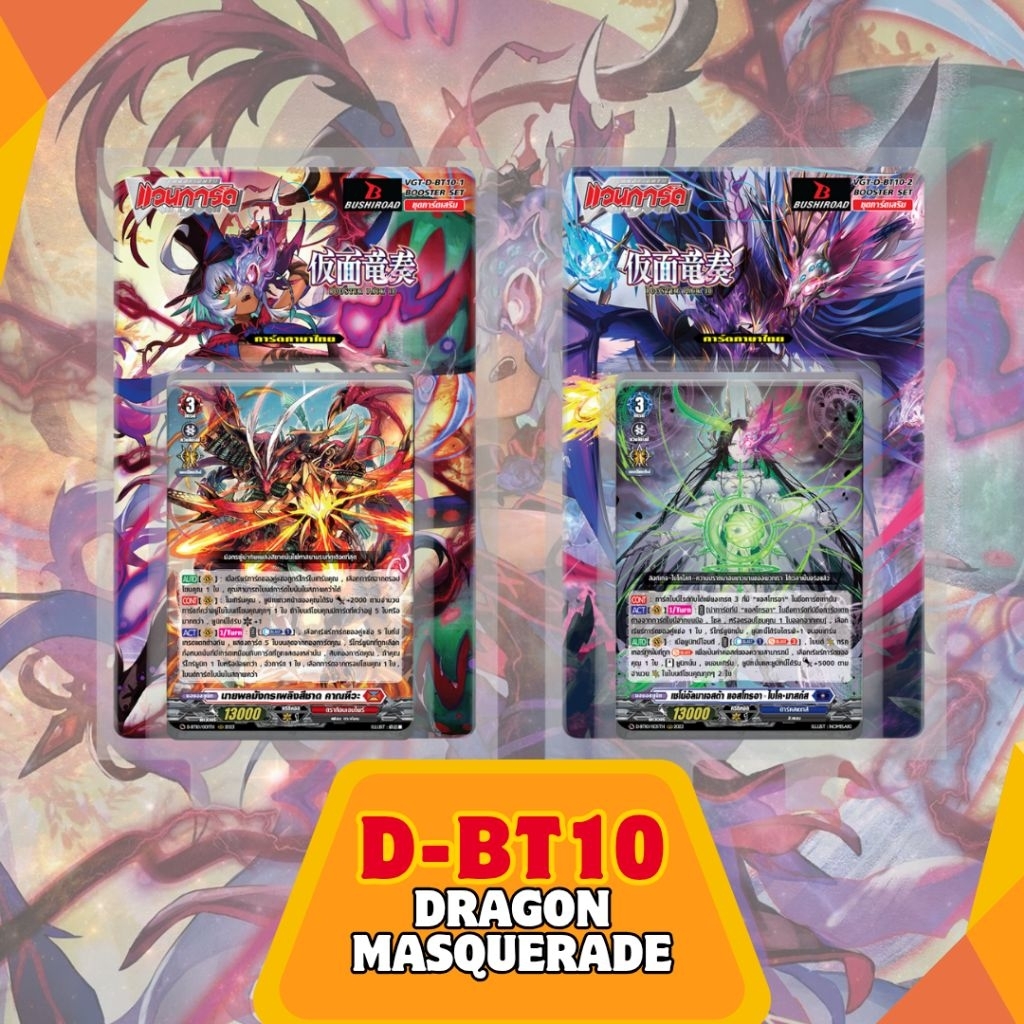 D-BT10 และ D-CP10 แวนการ์ด โอเวอร์เดรส Vanguard D ชุด Dragon Masquerade คาณฑีวะ มาสก์ส