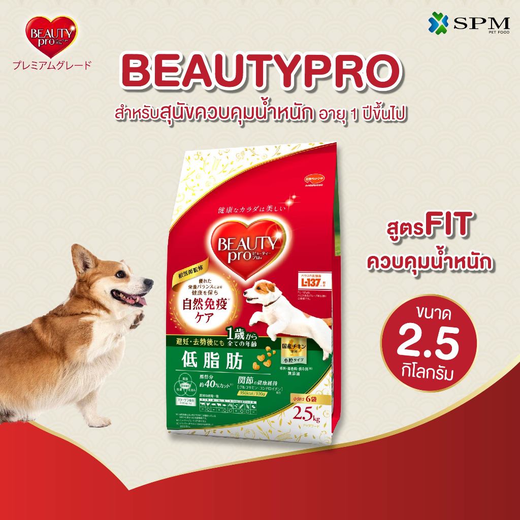 BeautyPro อาหารเม็ดสุนัขพรีเมียม สูตร Fit ควบคุมน้ำหนัก อายุ 1 ปี+ ขนาด 2.5 Kg. ไขมันลดลง 40%