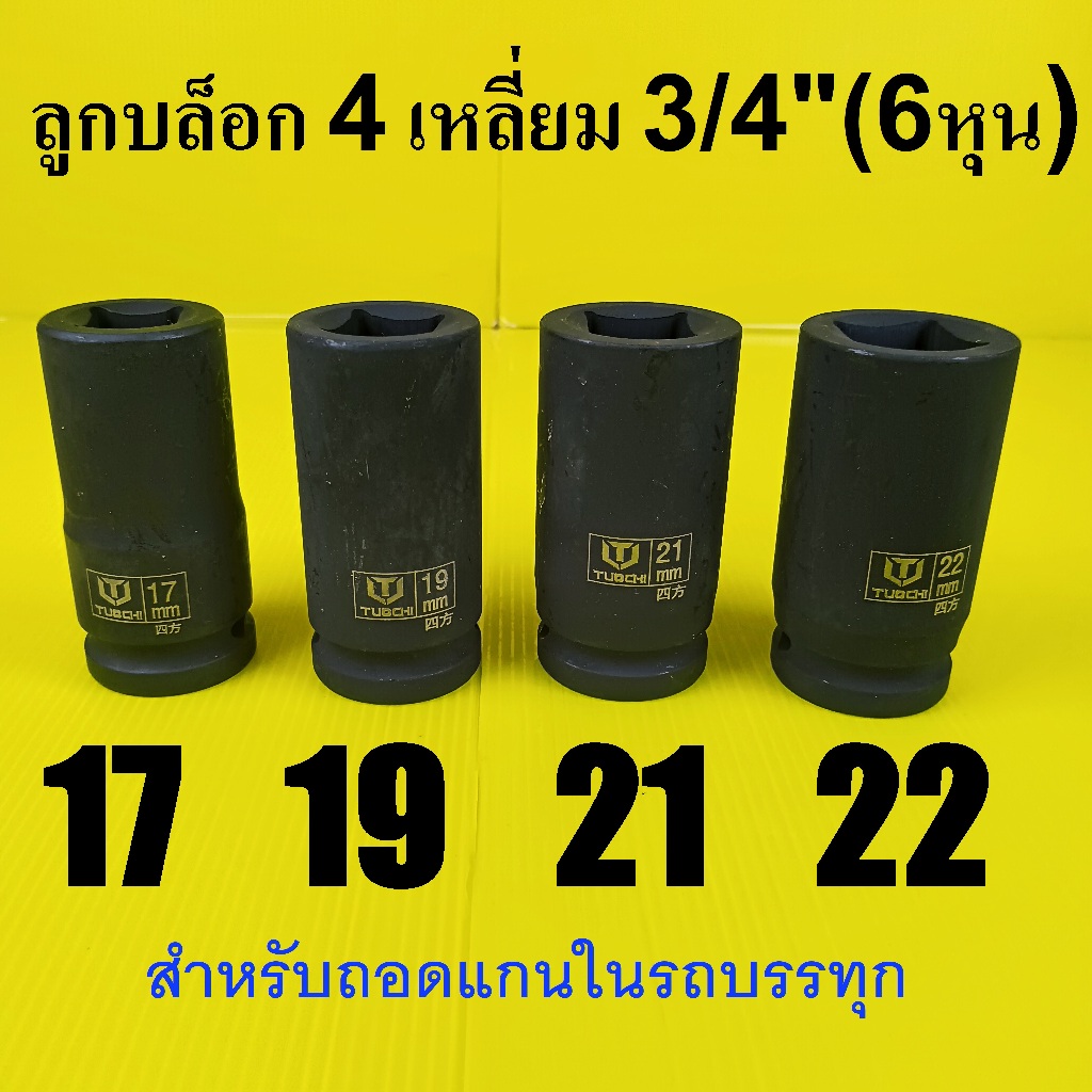 ลูกบล็อกยาว  ลูกบล็อกถอดล้อ 3/4"(6หุน)  CRV เบอร์17 19 21 22 (4เหลี่ยม) งานหนัก ใช้อู่รถบรรทุก