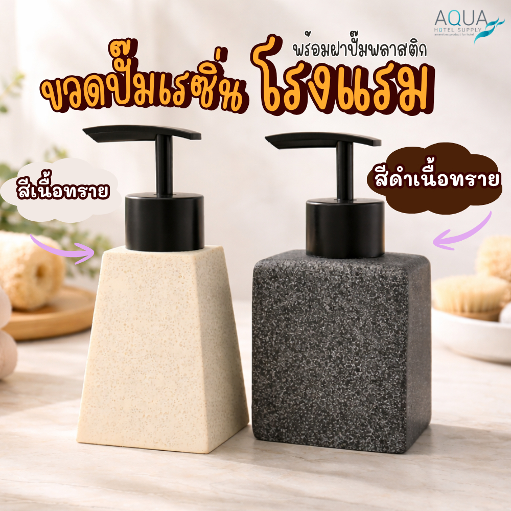 ขวดปั๊มเรซิ่น พร้อมฝาปั้มพลาสติกSand resin [ สีดำ/สีทราย ]เหมาะใส่สบู่ น้ำยาต่างๆ สวยหรู ทนทาน