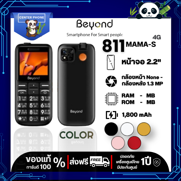 Beyond 811mama-S รองรับ 3G/4G | แบตเตอรี่ 1800mAh | ปุ่มตัวเลขใหญ่ รองรับสังคมผู้สูงวัย |