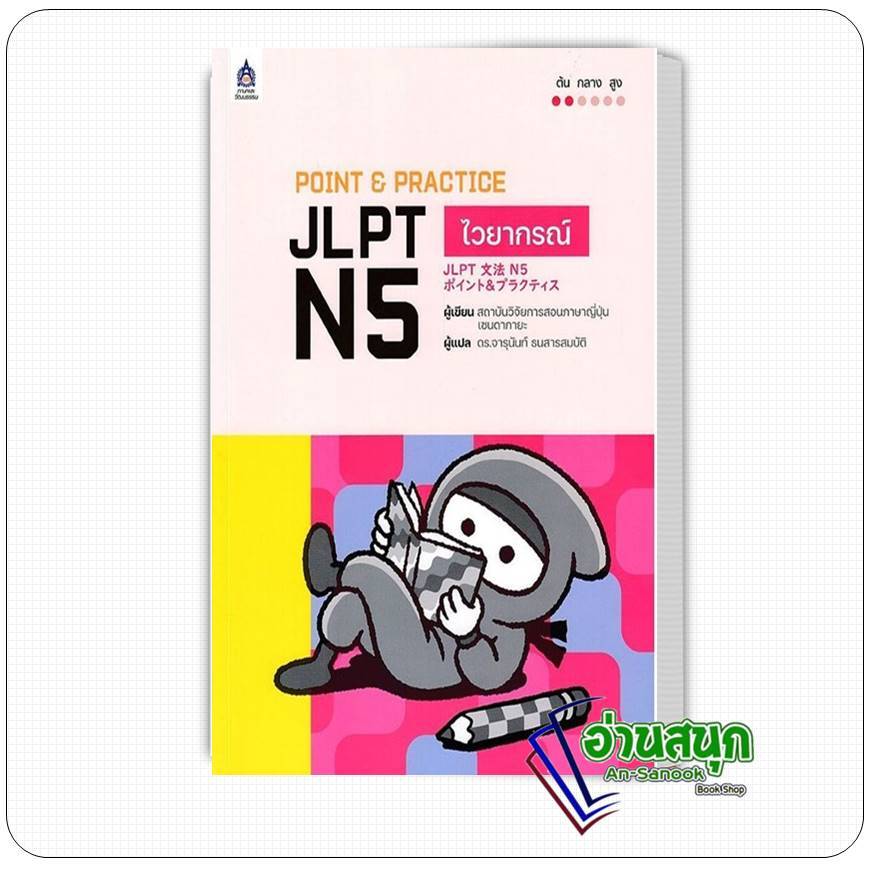 หนังสือ POINT & PRACTICE JLPT N5 ไวยากรณ์