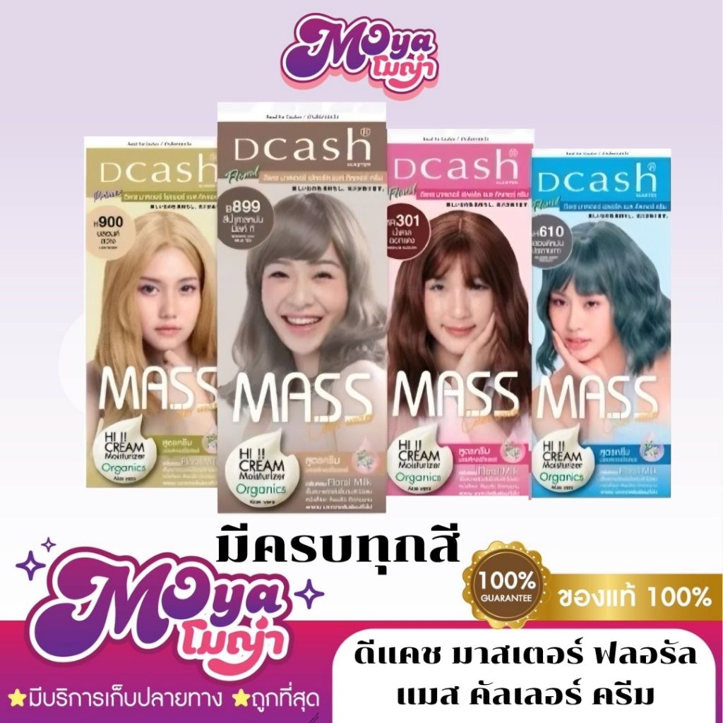 ดีแคช มาสเตอร์ ฟลอรัล แมส คัลเลอร์ ครีม ครีมเปลี่ยนสีผม สีผมสวย ติดทนนาน เป็นประกาย เงางาม พร้อมส่ง