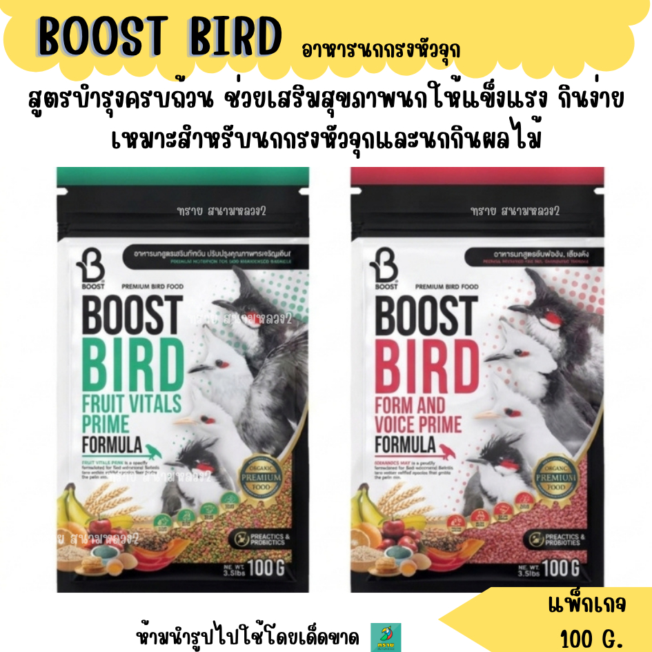 BOOST BIRD  อาหารนกกรงหัวจุก (100 G.)