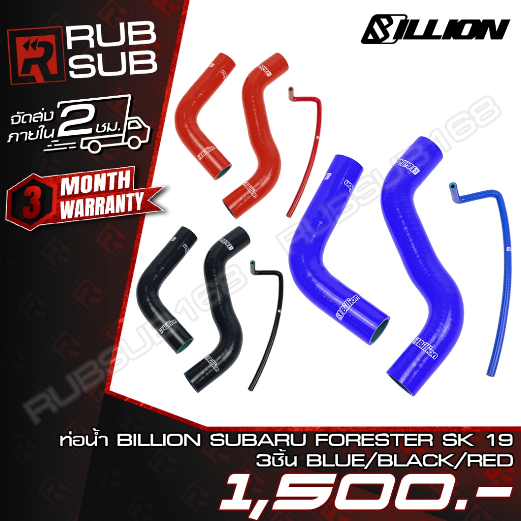 ท่อน้ำ BILLION SUBARU FORESTER SK 19(3ชิ้น)