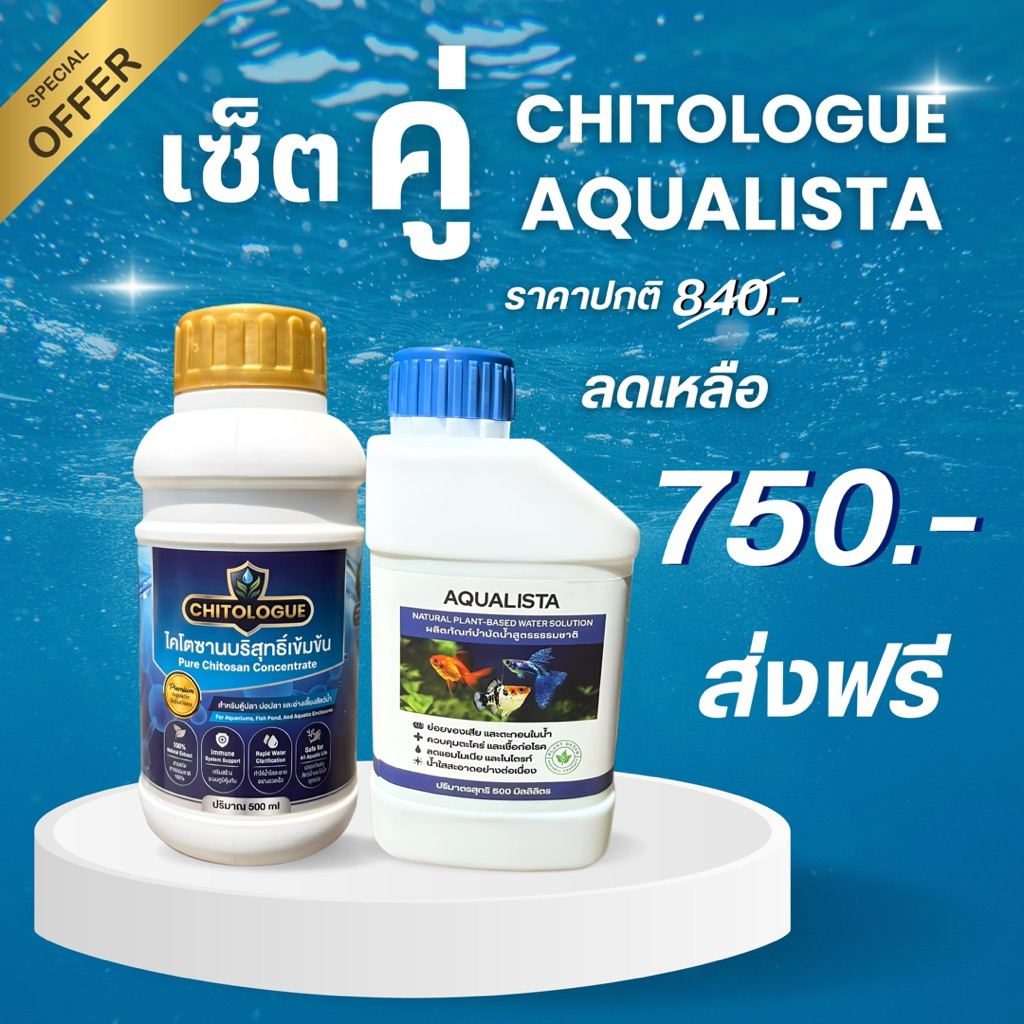 เซ็ตคู่ aqualista+Chitologue