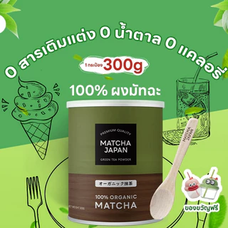 Japanese Matcha มัทฉะแท้ 100% ผงมัทฉะออร์แกนิก มัทฉะไร้แป้งคุณภาพพรีเมียม มัทฉะคุณภาพสูง ผงมัทฉะ ชาเขียว มัทฉะแท้