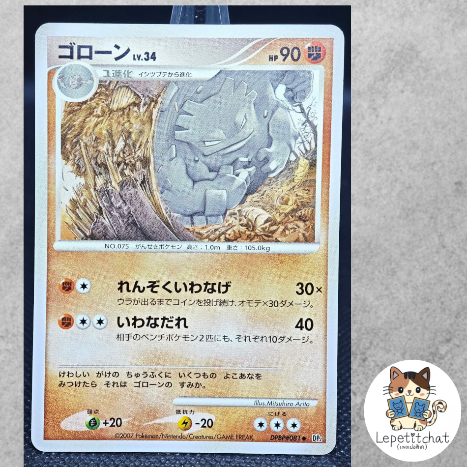 การ์ดโปเกมอน โกโลน DP2 DPBP#081 (JPN). Pokemon card : Graveler DP2 DPBP#081 (JPN).