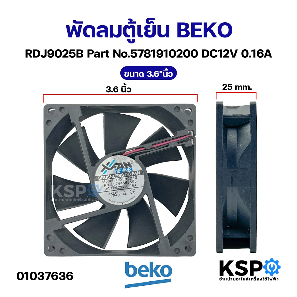 พัดลมตู้เย็น พัดลมระบายความร้อน BEKO เบโค RDJ9025B Part No.5781910200 DC12V 0.16A ขนาด 3.6"นิ้ว อะไหล่ตู้เย็น