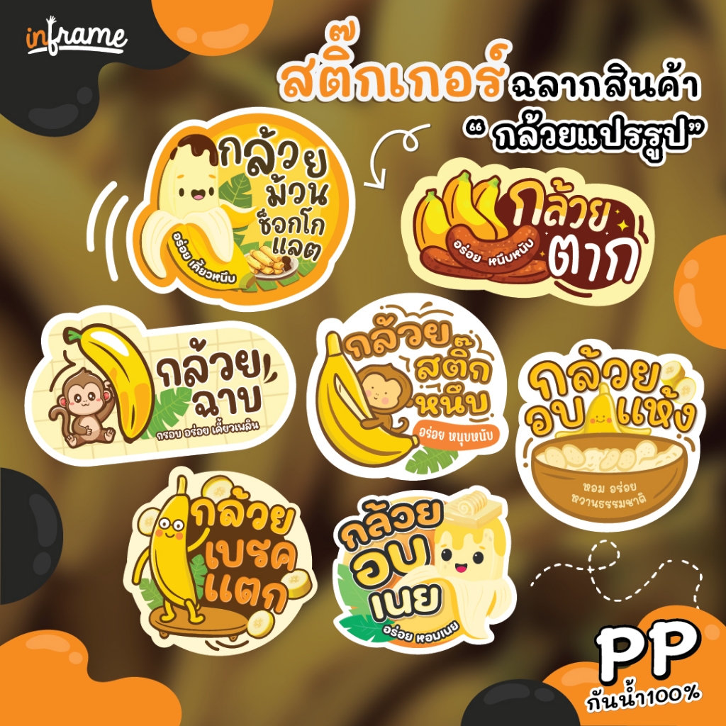 สติ๊กเกอร์ ฉลากสินค้า ติดบรรจุภัณฑ์ " กล้วยแปรรูป "
